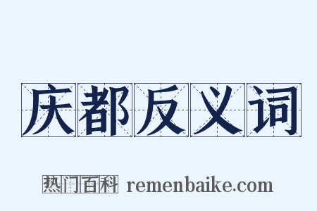 庆都反义词是什么意思的图片